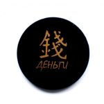  Shungite round plate with a magnet "Money", fig. - Shungite.com 